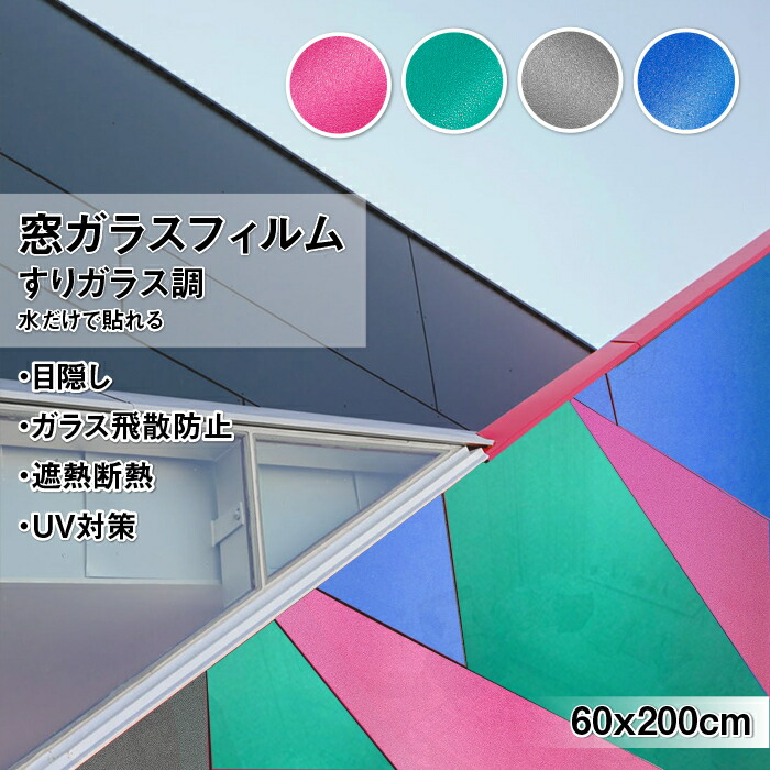 588円 【ファッション通販】 KTJ 窓用フィルム ガラスフィルム 多彩窓飾りフィルム 貼るだけ 目隠し 遮光 断熱フィルム UVカット 省エネ  飛散防止 カラフル 60x200cm すりガラス調 4色