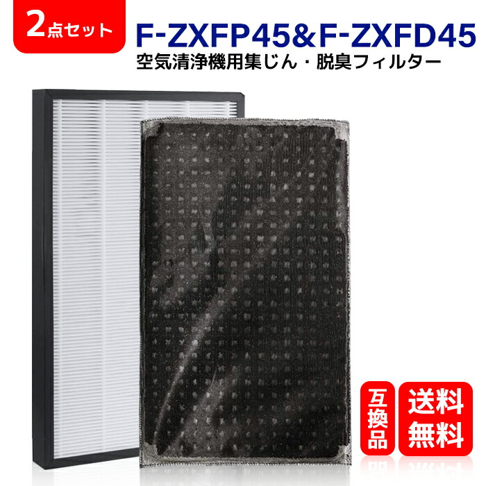 F-ZXFP45 F-ZXFD45 即納 KTJBESTF　パナソニック空気清浄機対応　交換用フィルター 集じんフィルター　f-zxfp45 （一枚）と　脱臭フィルター　f-zxfd45 （一枚） 空気清浄機用交換部品（形名：F-ZXFP45＆F-ZXFD45)　互換品