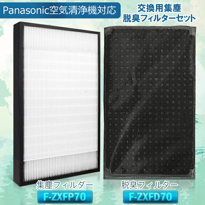 楽天市場 Ktjbestf 空気清浄機交換用フィルターセット 集じんフィルターf Zxfp70 一枚 と脱臭フィルターf Zxfd70 一枚 空気清浄機用交換部品 合計2枚入り 形名 F Zxfp70 F Zxfd70 互換品 コウトウ 楽天市場店