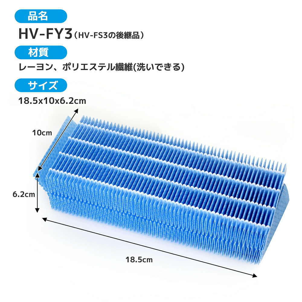 市場 2枚セット hvfy3 の代替品 HV-FS3 加湿 加湿フィルター シャープ 交換用 HV-FY3 フィルター