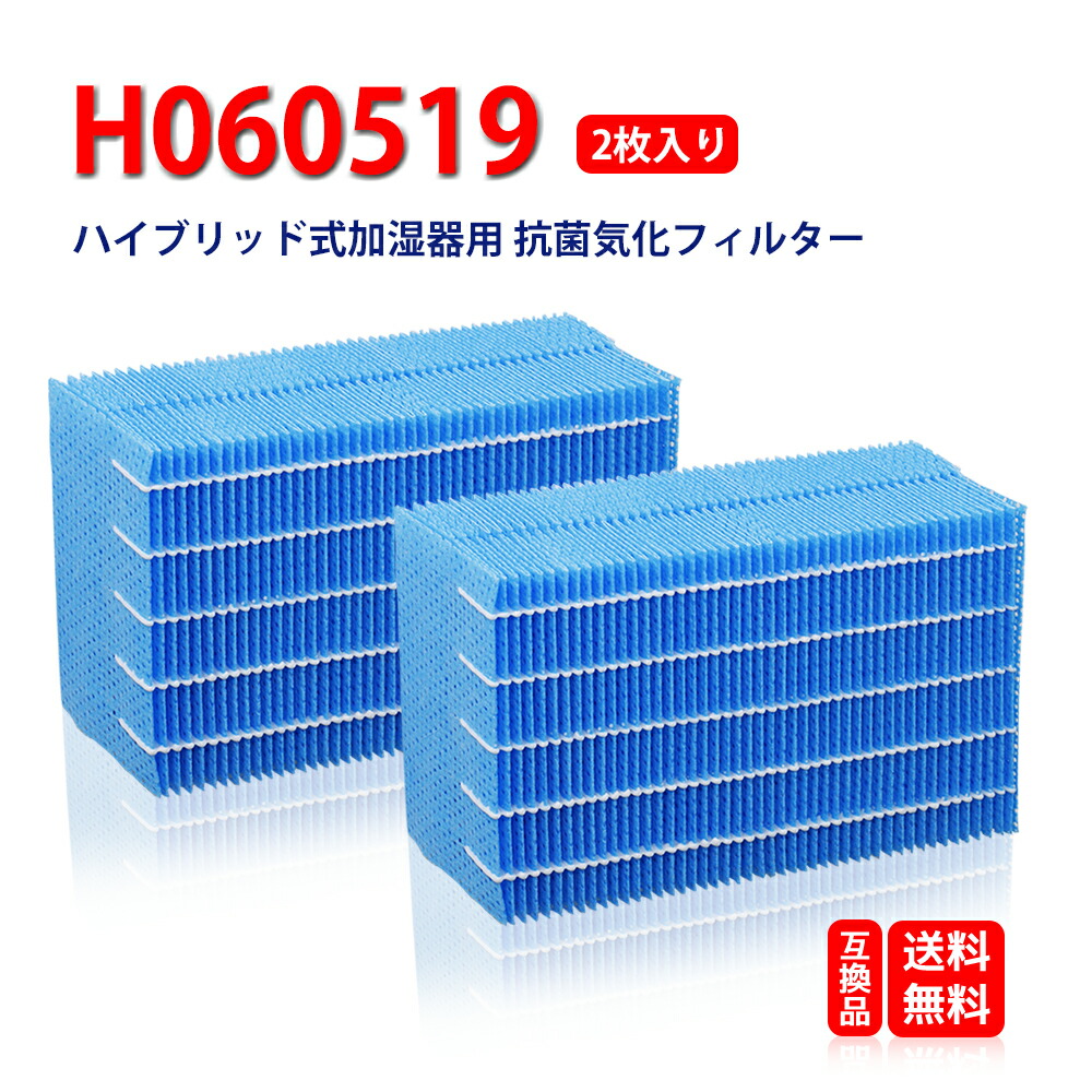 楽天市場】H060520 加湿器交換用 抗菌気化フィルター 2枚入り HD