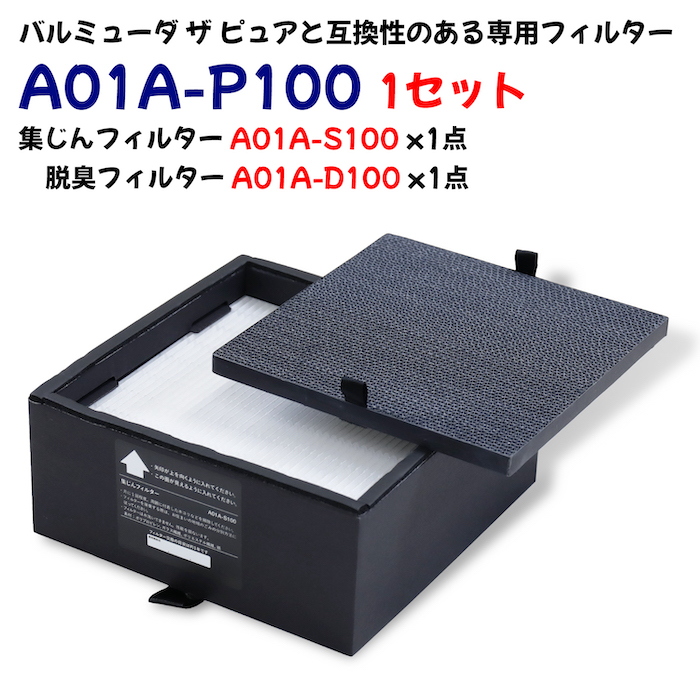 【楽天市場】A01A-P100 バルミューダ・ザ・ピュア空気清浄機と互換性のある専用フィルター a01a-p100 1セット 集じんフィルター