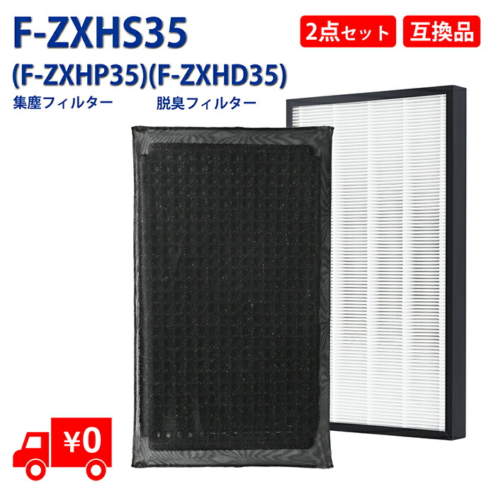 楽天市場】F-ZXHS35 集じん・脱臭フィルターセット (F-ZXFS35の後継品