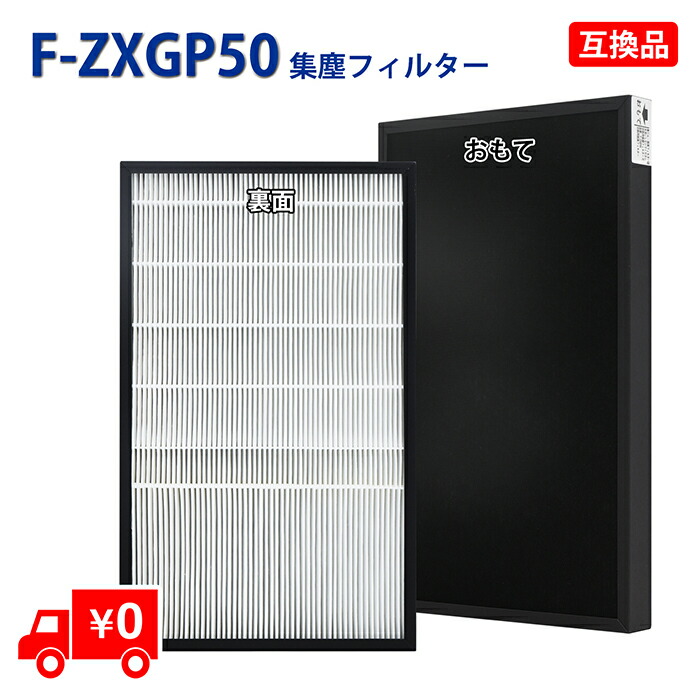 パナソニック F-VXJ50 フィルター 美品 Panasonic 空気清浄機用交換集じんフィルターF-ZXJP50 空気清浄