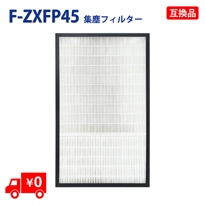 楽天市場】F-ZXFP45 パナソニック 加湿空気清浄機 交換用 集じん