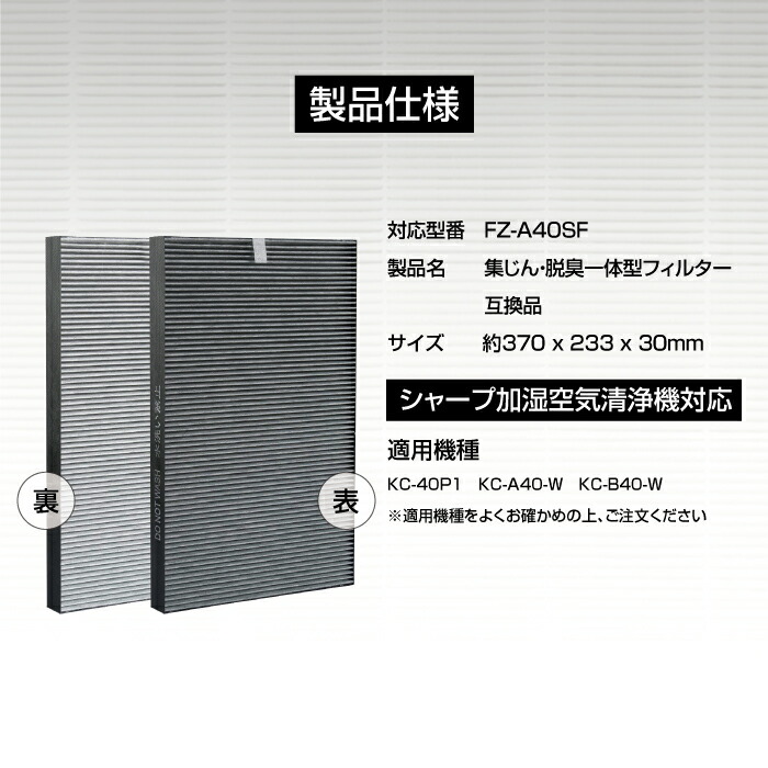 訳ありセール 脱臭一体型フィルター 互換品 対応 シャープ KC-B40-W ＼週末限定クーポンで5％OFF KTJBESTF KC-A40-W  KC-40P1 集じん 交換用フィルター FZ-A40SF 加湿空気清浄機 季節・空調家電