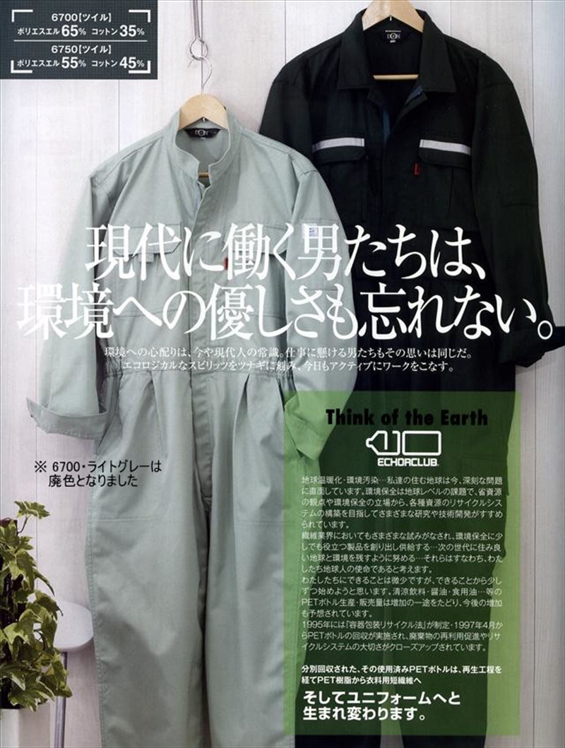 環境を考えることを「カタチ」に。エコマーク認定、PETボトルから再生したポリエステルを使用したエコツナギ服【DON/ドン 6700】【ポリエステル65%・綿35%】【長袖つなぎ】