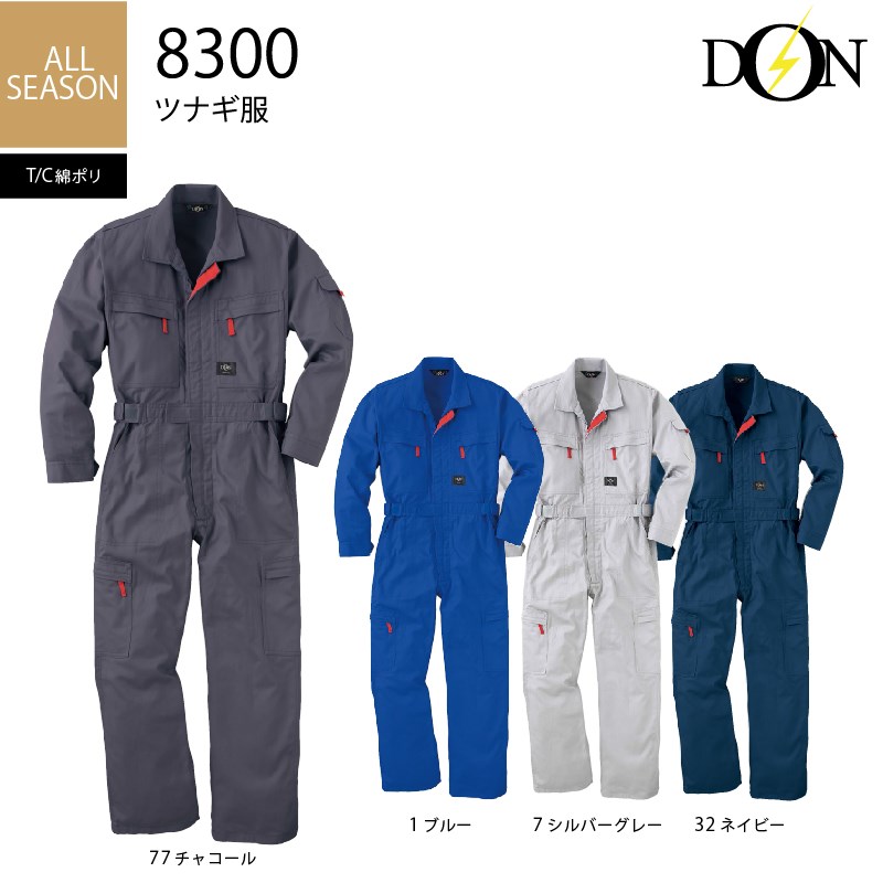 フレッシュ感の継続を大切にした抗菌・防臭ツナギ服【ヤマタカ/DON/ドン 8300】【ポリエステル30%・綿70%】【長袖つなぎ】｜ことぶき衣料