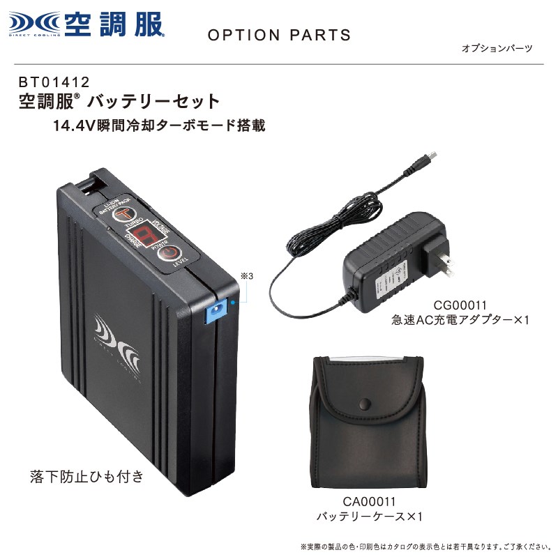 空調服バッテリーセット BT01412 bt01412 14.4V瞬間冷却ターボモード 超大風量ファン 作業服 作業着 Jichodo 自重堂 XEBEC ジーベック タカヤ 山田辰 旭蝶 Asahicho｜ことぶき衣料