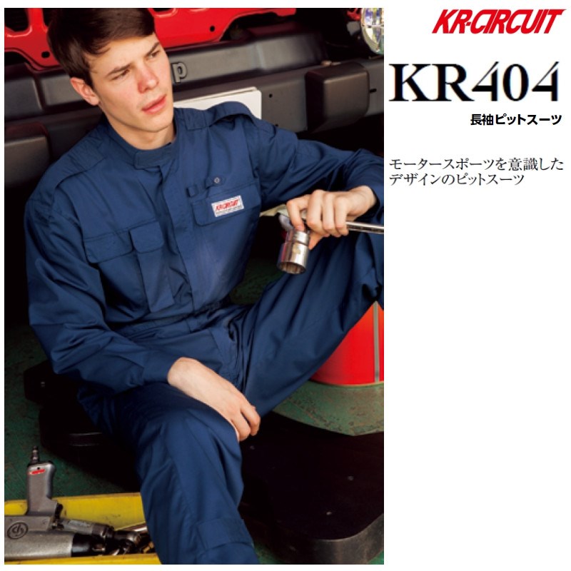 窪溜まり背広 KR404 クレヒフク KURE PIT SUI 長袖繋ぎ 繋ぎ ツナギ 長袖 エポレット ポリエステル65%・綿35%