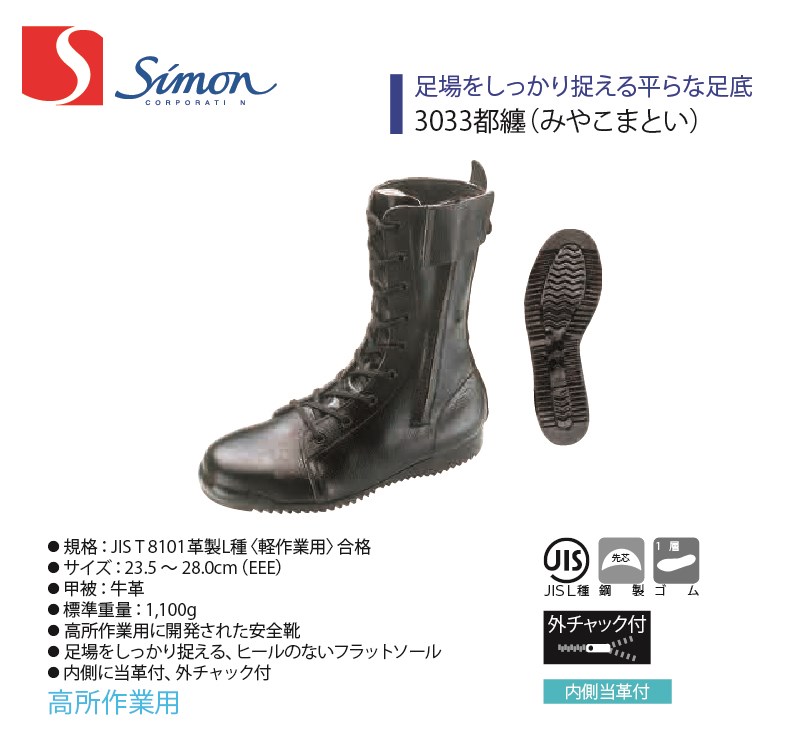 3033都纏 みやこまとい Simon/シモン FDつづき物 2183460 2191350 やり方服 やり方着 安全性のある靴 牛皮 紐靴 長靴 ブーツ 高さ 軽やり方