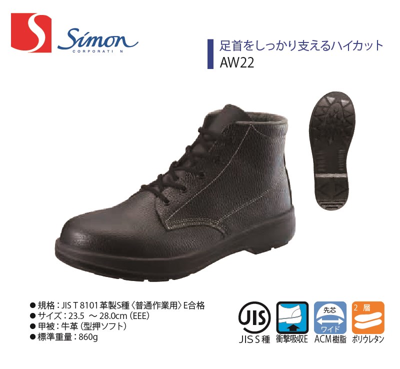 安全靴 Simon HI22 黒床耐熱ハイカット安全靴 黒 シモン] HI22黒床耐熱 安全靴