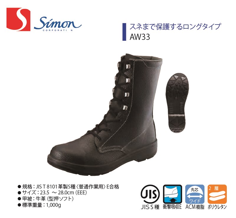【AW33】【Simon/シモン】【AWつづき物】【1000050】御役目服 御役目着 安全性のある靴 牛皮 紐靴 長靴 ブーツ ワーク-ブーツ-靴