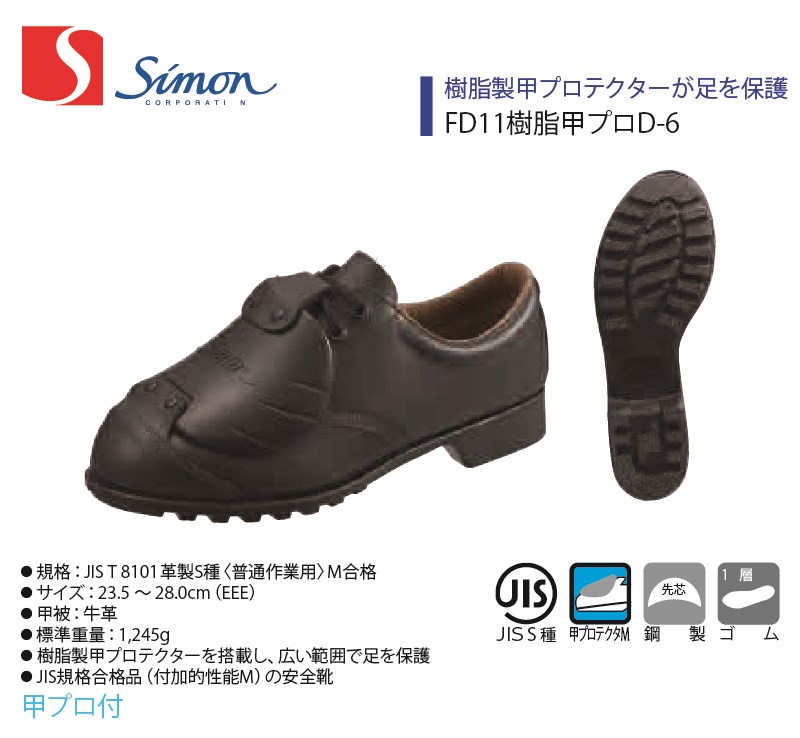 【FD11脂甲労働者階級D-6】【Simon/シモン】【FD続きもの】【2176870】御勤め服 御勤め着 安全性のある靴 牛皮 紐靴 甲プロテクター