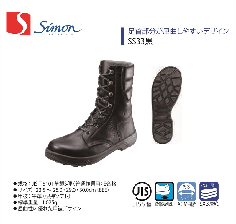 【SS33黒】【Simon/シモン】【Smon Star/シモンスター】【SS33】【1823380】【1823382】【1823389】作業服 作業着 安全靴 牛革 長靴 ブーツ|ことぶき衣料