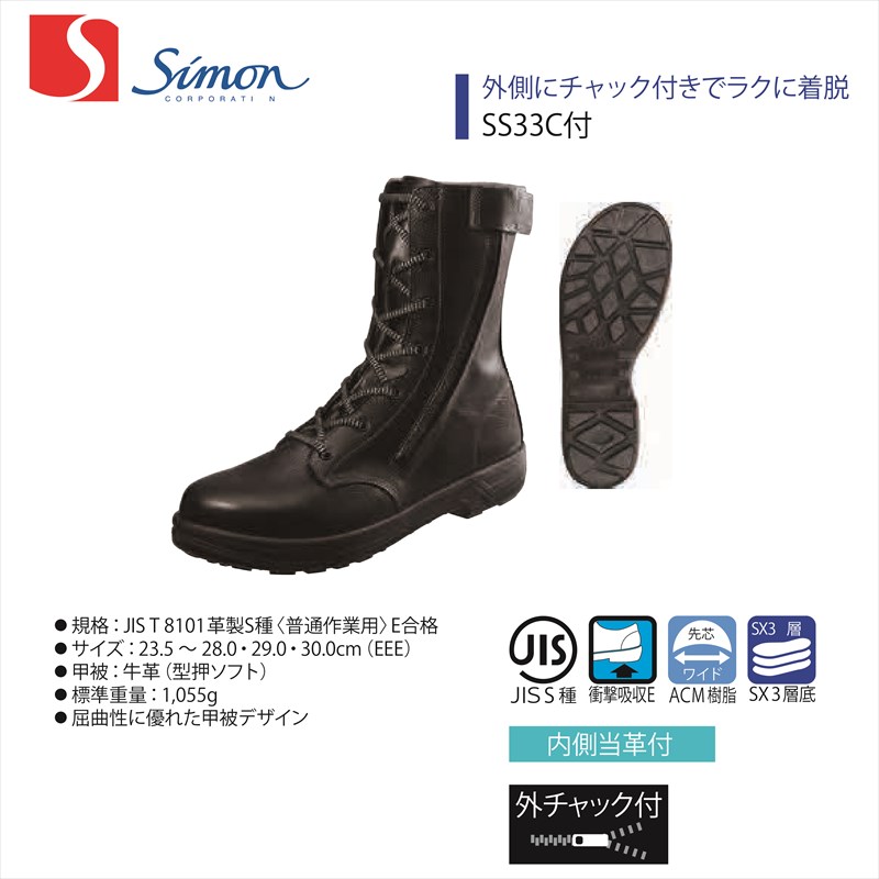 【SS33C付】【Simon/シモン】【Smon Star/シモンスター】【SS33C】【1823550】【1823552】【1823559】作業服 作業着 安全靴 牛革 長靴 ブーツ｜ことぶき衣料