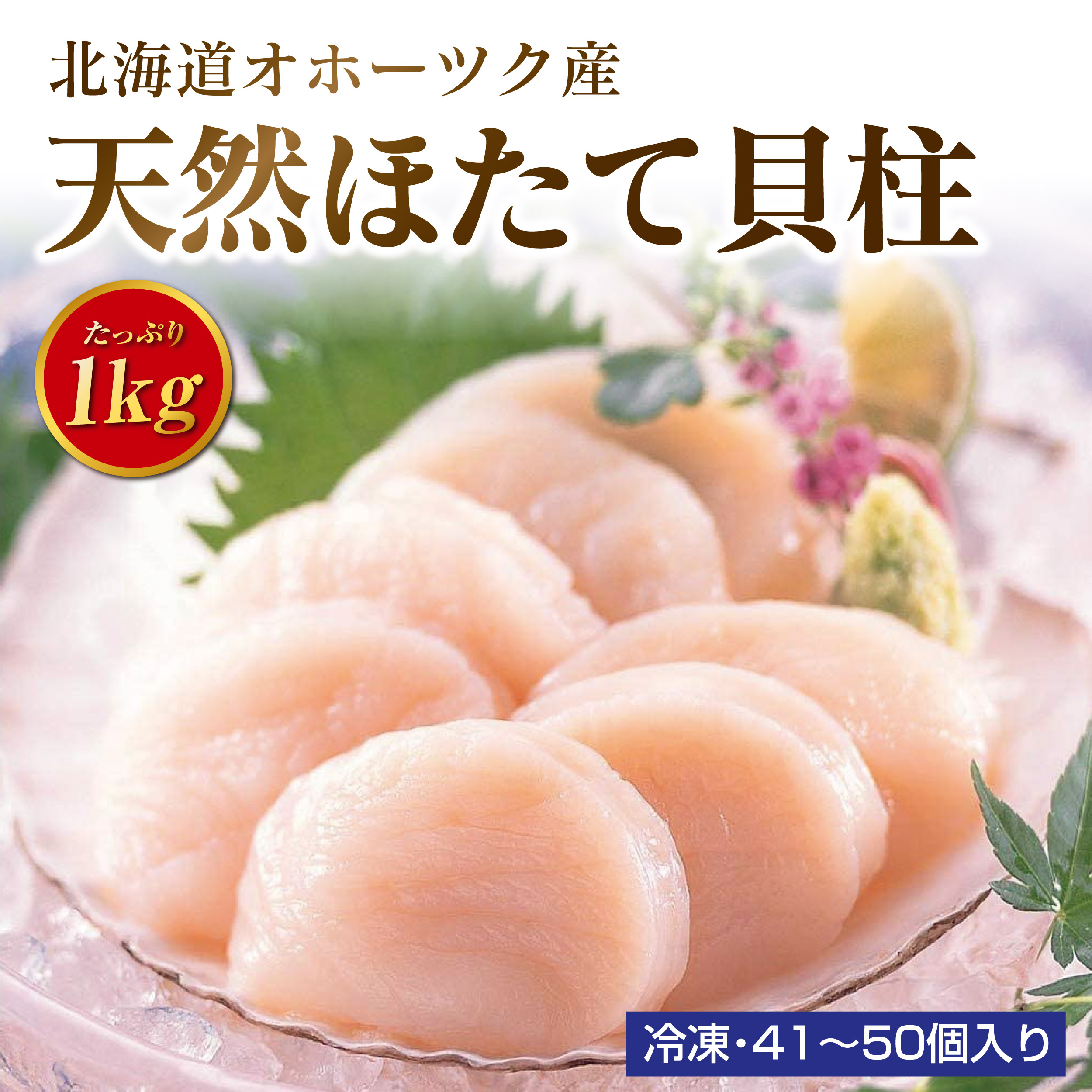 寿物産 北海道産 天然 ほたて 冷凍 1kg 生食用 大粒 3Sサイズ オホーツク海 ホタテ 帆立 北海道産 お刺身 生食用 加熱もOK 生ほたて貝柱 たっぷり使いやすい 3Sサイズ（オホーツク海の大粒サイズ/約41から50粒前後：3.5～5cm） お歳暮 お中元 父の日 母の日 ギフト 割無し