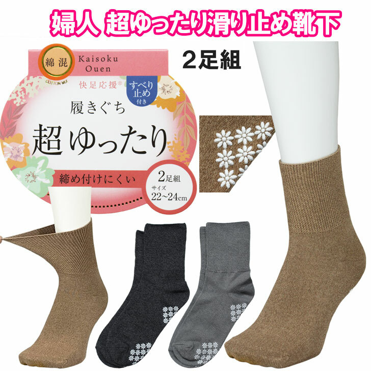 楽天市場】超ゆったり 同色 2足組 すべり止め 付き 靴下 綿混 伸縮性