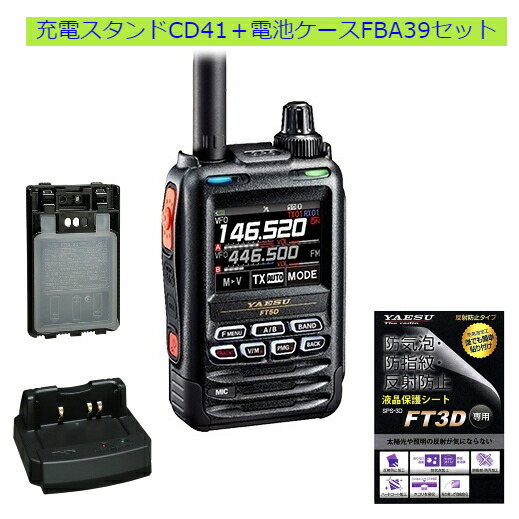 楽天市場】FT5D エアバンドスペシャル CD-41+FBA39セット八重洲無線(YAESU) 144/430MHzデジタル/アナログアマチュア無線機  保護フィルムSPS3Dプレゼント : コトブキ無線ＣＱショップ