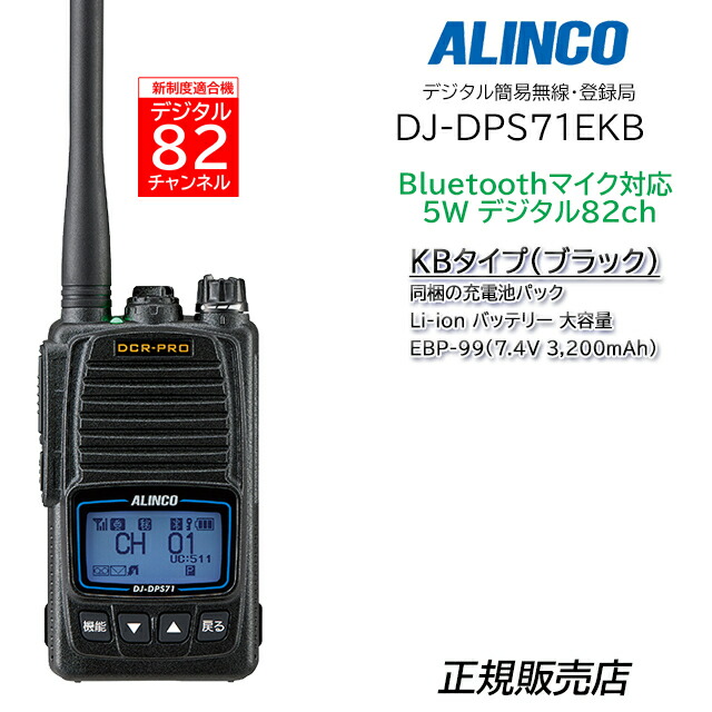 <増波対応 > ALINCO DR-DPM60E デジタル簡易無線 82ch対応 車載型 デジタル簡易無線・登録局｜アルインコインカム