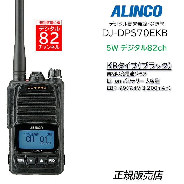 増波対応 > ALINCO DR-DPM60E デジタル簡易無線 ALINCO