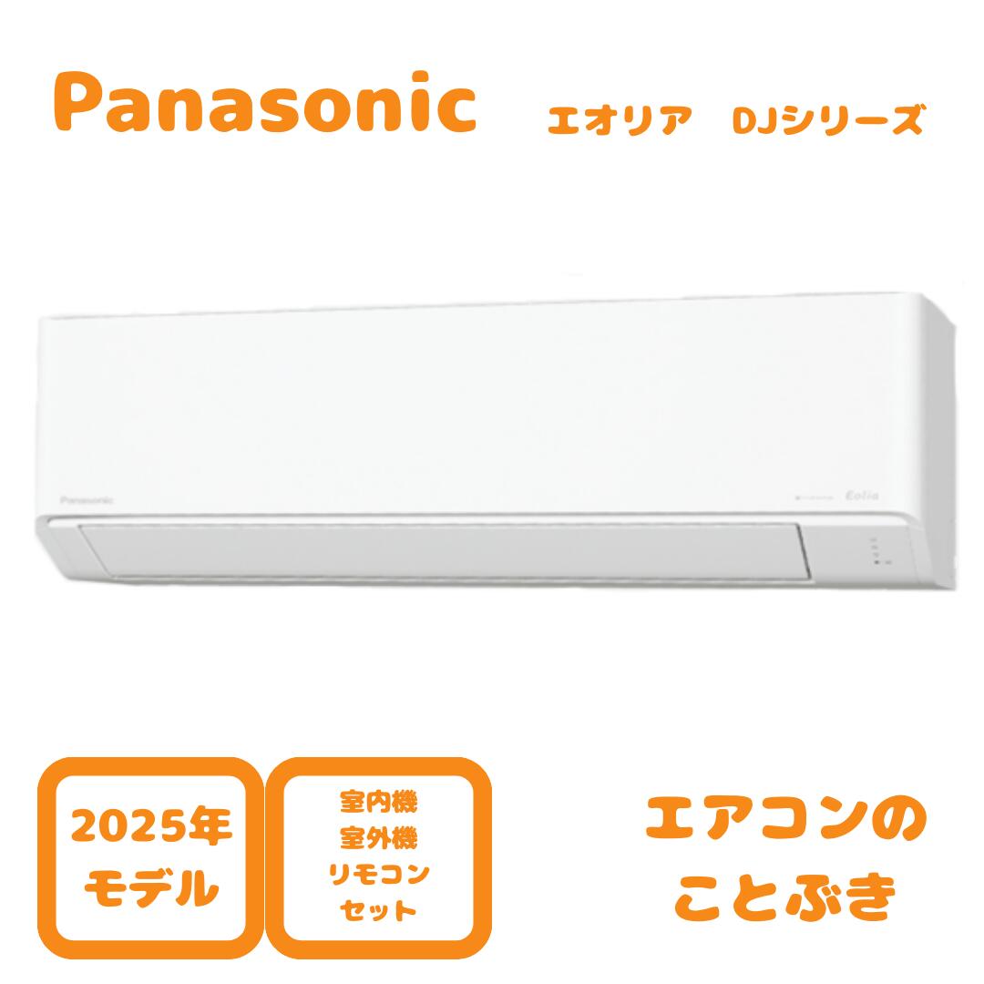 【1111円引きクーポン】 パナソニック エアコン CS-365DJ-W エオリア Jシリーズ 主12畳用(3.6kW) ※単相100V 送料無料(離島除く)。　北海道・沖縄・一部離島配送不可。2025年モデル