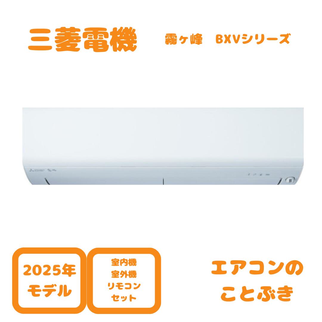 【1111円引きクーポン】 【在庫あり】 三菱電機 エアコン MSZ-BXV2525-W 霧ヶ峰 BXVシリーズ 主に8畳用(2.5kW) 単相100V 送料無料(離島除く) 北海道・沖縄・一部離島配送不可 2025年モデル