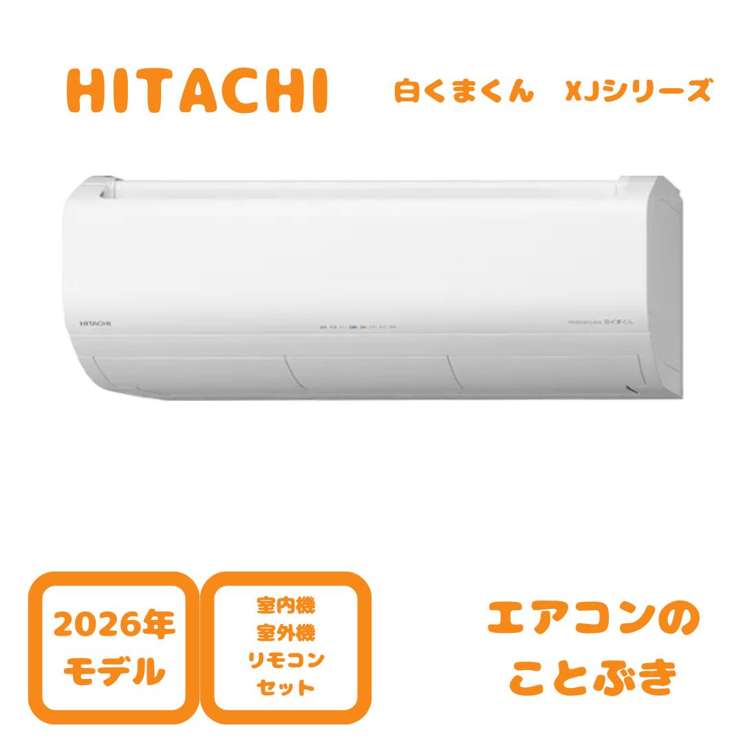 【1111円引きクーポン】 【お取り寄せ】 日立 エアコン RAS-XJ3626S-W XJシリーズ 白くまくん 主に12畳用(3.6kW) ※単相100V 送料無料(離島除く)。　北海道・沖縄・一部離島配送不可。2026年モデル