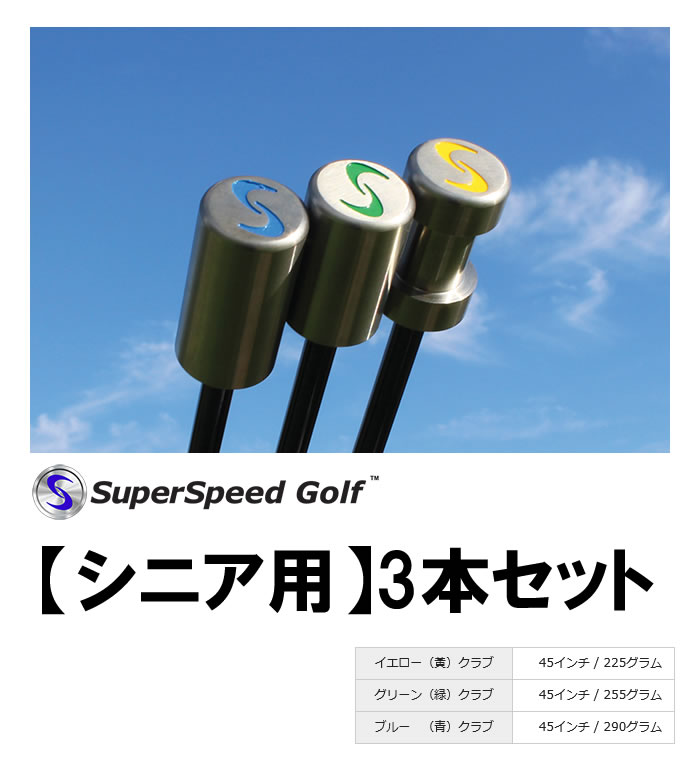 楽天市場】○練習器 スーパースピードゴルフ[男性用 3本セット