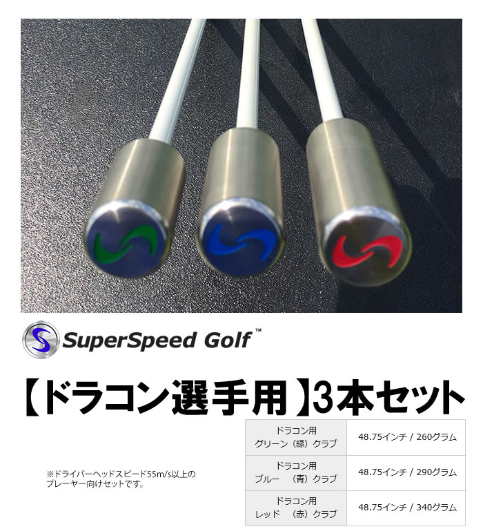 楽天市場】○練習器 スーパースピードゴルフ[ドラコン選手用 3本セット