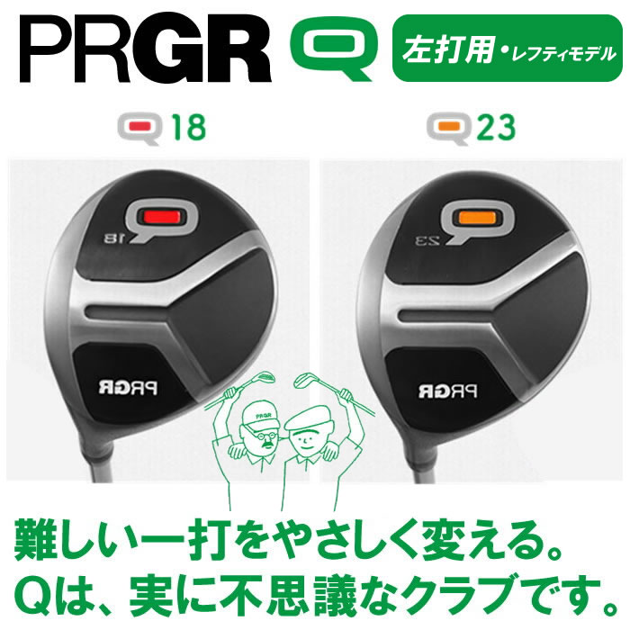 楽天市場 左打用 レフティモデル Prgr プロギアq キューフェアウェイウッド ユーティリティ コトブキゴルフｋｇ ｎｅｔ