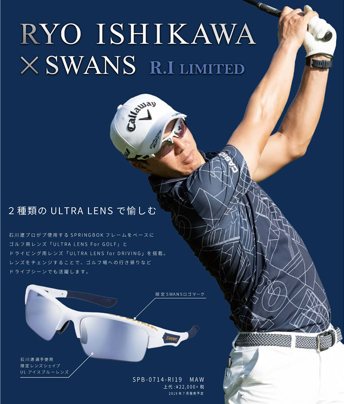 【限定商品】SWANS/スワンズ サングラスRYO ISHIKAWA × SWANS R.I LIMITED(2019)/石川 遼 プロ