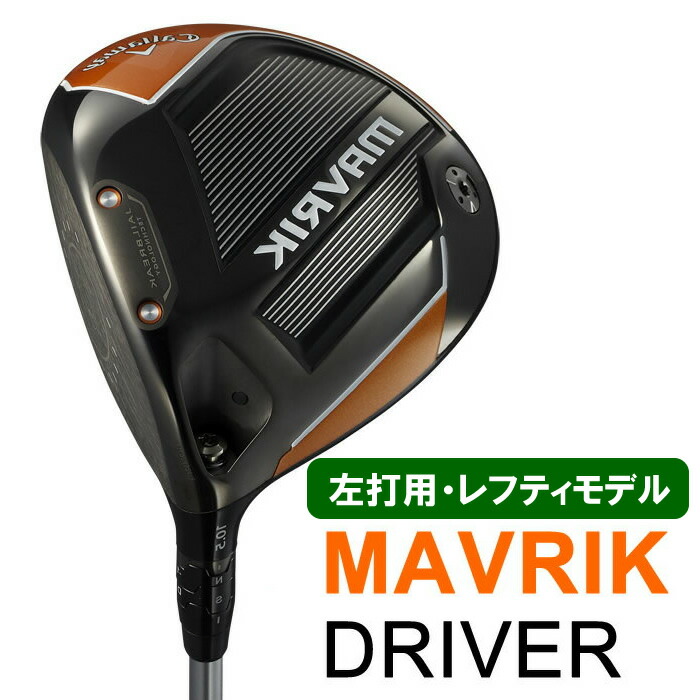 返品送料無料 メンズクラブ 左打用 レフティモデル キャロウェイゴルフmavrik シャフト ドライバー 日本仕様 カスタム Driverマーベリック Dgb Gov Bf