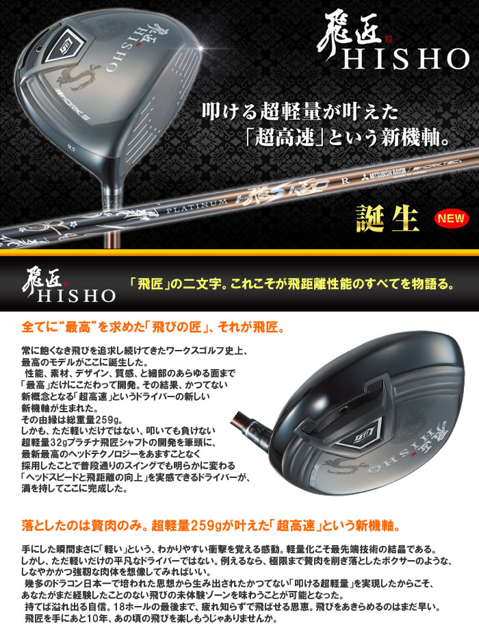 全ての 楽天市場 ワークスゴルフ 飛匠 Hisho ドライバー Sle適合 プラチナ飛匠シャフト コトブキゴルフｋｇ ｎｅｔ 送料無料 Dinosaurland Com