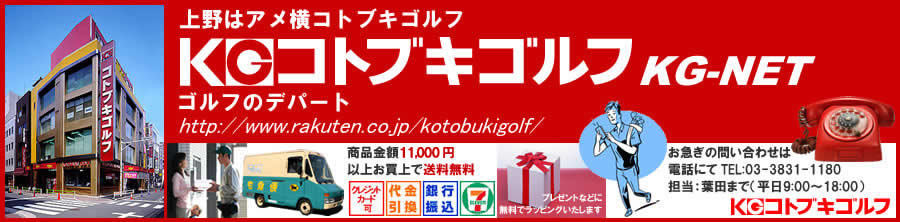 コトブキゴルフKG−NET:上野はアメ横コトブキゴルフ。レディースやレフティーも品揃え豊富。