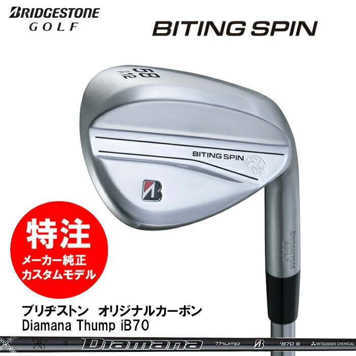 【2024年 カスタムオーダー】ブリヂストン BRIDGESTONE BITING SPIN WEDGE バイティングスピンウェッジ(メッキ仕様)ブリヂストン オリジナル カーボンシャフト(2024年9月発売)
