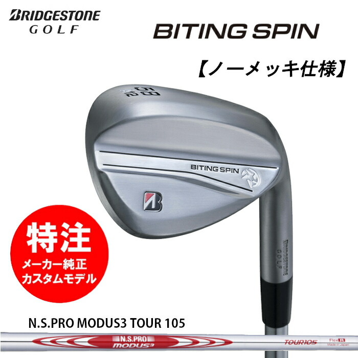 【2024年モデル カスタムオーダー】ブリヂストン BITING SPIN ウェッジ【ノーメッキ仕様】スチールシャフト/N.S.PRO MODUS3 TOUR 105
