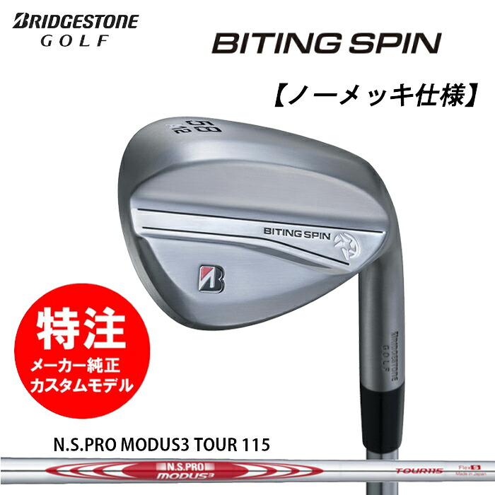 【2024年モデル カスタムオーダー】ブリヂストン BITING SPIN ウェッジ【ノーメッキ仕様】スチールシャフト/N.S.PRO MODUS3 TOUR 115
