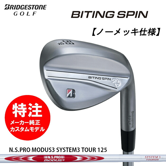 【2024年モデル カスタムオーダー】ブリヂストン BITING SPIN ウェッジ【ノーメッキ仕様】スチールシャフト/N.S.PRO MODUS3 SYSTEM3 TOUR 125