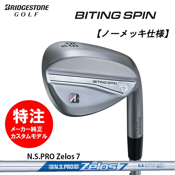 【2024年モデル カスタムオーダー】ブリヂストン BITING SPIN ウェッジ【ノーメッキ仕様】スチールシャフト/N.S.PRO Zelos 7