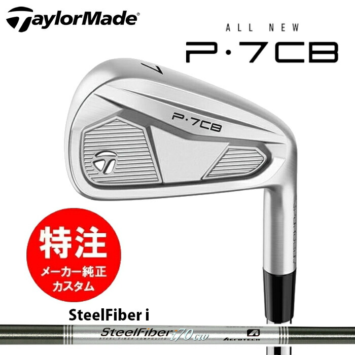 【2024年モデル カスタムオーダー】テーラーメイド P7CB アイアン(5～8本セット)【日本仕様】カーボンシャフト/SteelFiber i cw【レフティモデル選択可】(2024年9月6日発売)｜コトブキゴルフＫＧ&minus;ＮＥＴ 107,415円