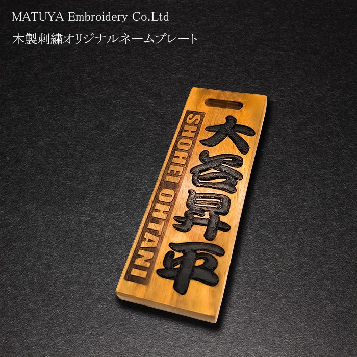 【木製刺繍オリジナルネームプレート】ストラップ付 江戸文字刺繍オリジナルネームプレート 【マツヤ服飾刺繍オリジナル商品】