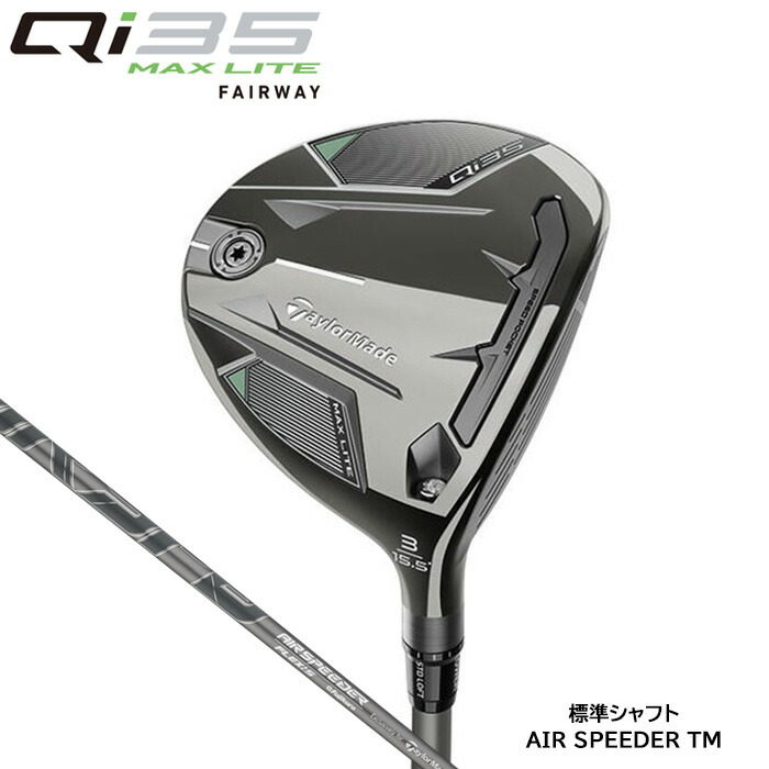 【在庫限り SALE】テーラーメイド TaylorMade Qi35 MAX LITE フェアウェイウッド/標準シャフト/2025 AIR SPEEDER TM(2025年2月7日発売)