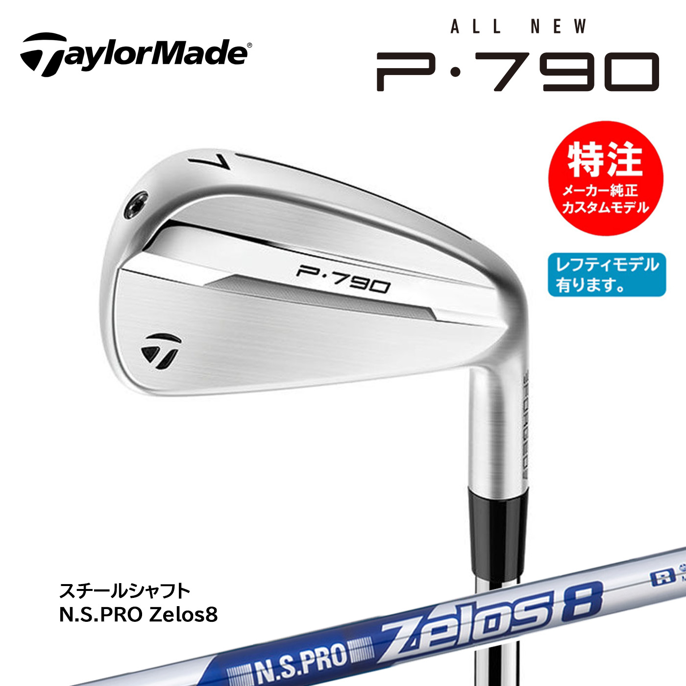 カスタムオーダー テーラーメイド P790 アイアン(5～8本セット) 国内正規品 N.S.PRO Zelos8【右用・左用選択可】TaylorMade