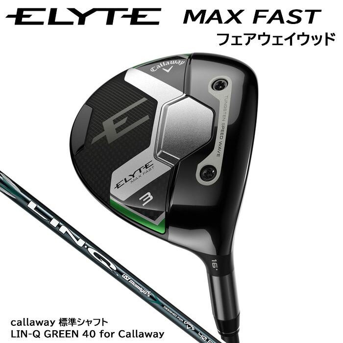 【在庫限り SALE】キャロウェイゴルフ Callaway ELYTE MAX FAST エリート マックスファスト フェアウェイウッド/オリジナルシャフト/LIN-Q GREEN 40 for Callaway(2025年2月7日発売)|コトブキゴルフKG−NET