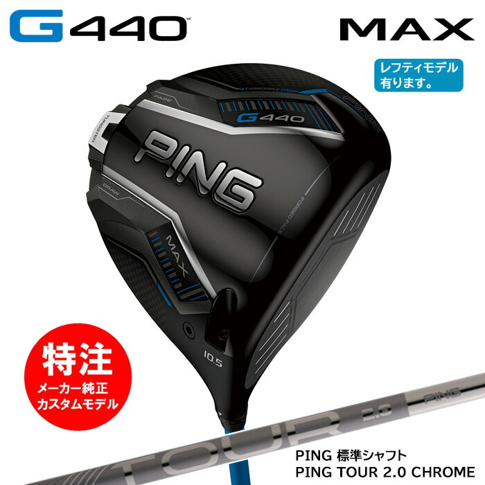 カスタムオーダー ピン PING G440 MAX ドライバー/標準シャフト/PING TOUR 2.0 CHROME[日本仕様モデル] (2025年2月6日発売) 2025 新作 最新モデル｜コトブキゴルフＫＧ&minus;ＮＥＴ