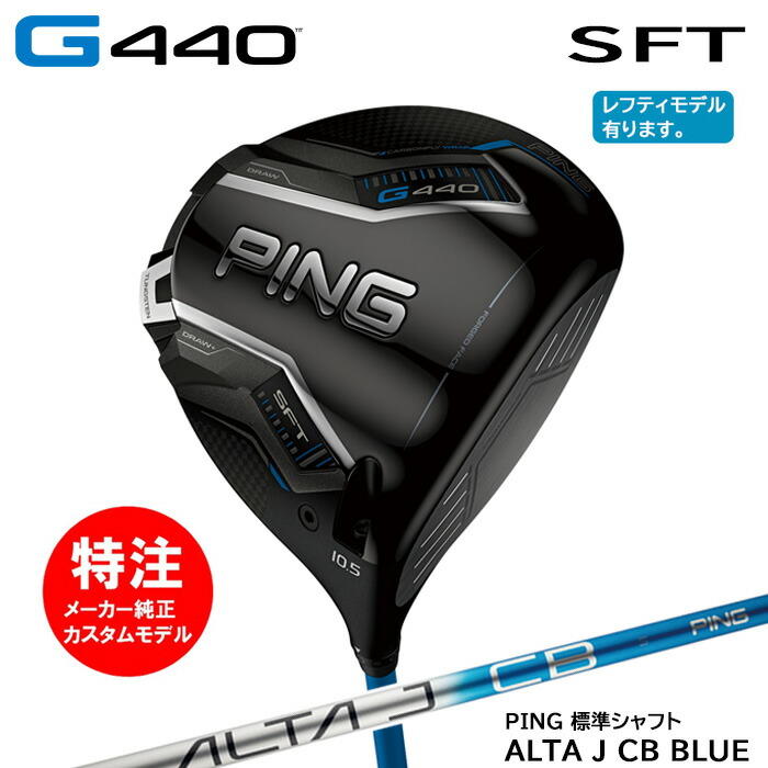 【割引クーポン配布中！】カスタムオーダー ピン PING G440 SFT ドライバー/標準シャフト/ALTA J CB BLUE[日本仕様モデル](2025年2月6日発売)