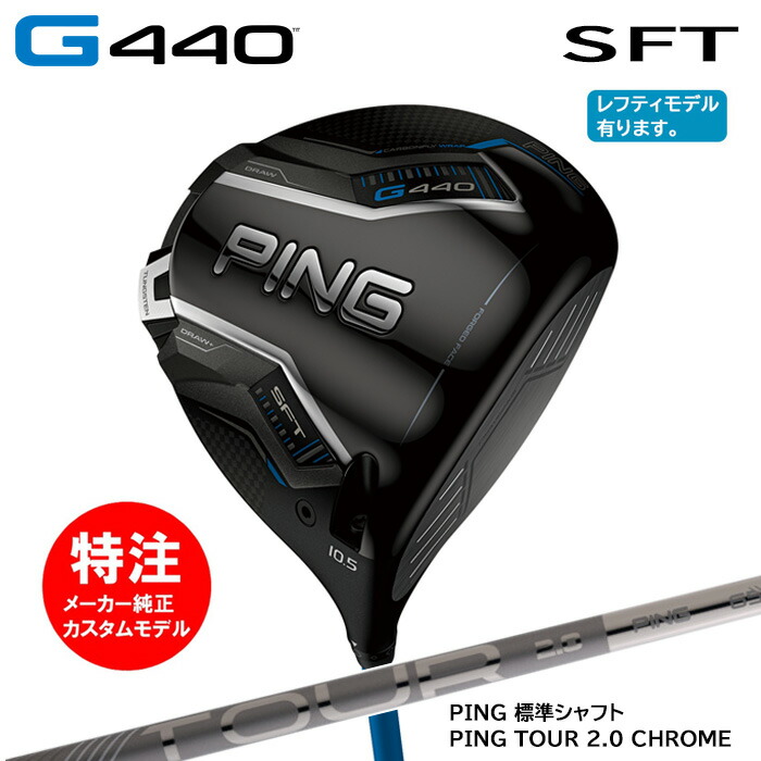 カスタムオーダー ピン PING G440 SFT ドライバー/標準シャフト/PING TOUR 2.0 CHROME[日本仕様モデル](2025年2月6日発売)｜コトブキゴルフＫＧ&minus;ＮＥＴ