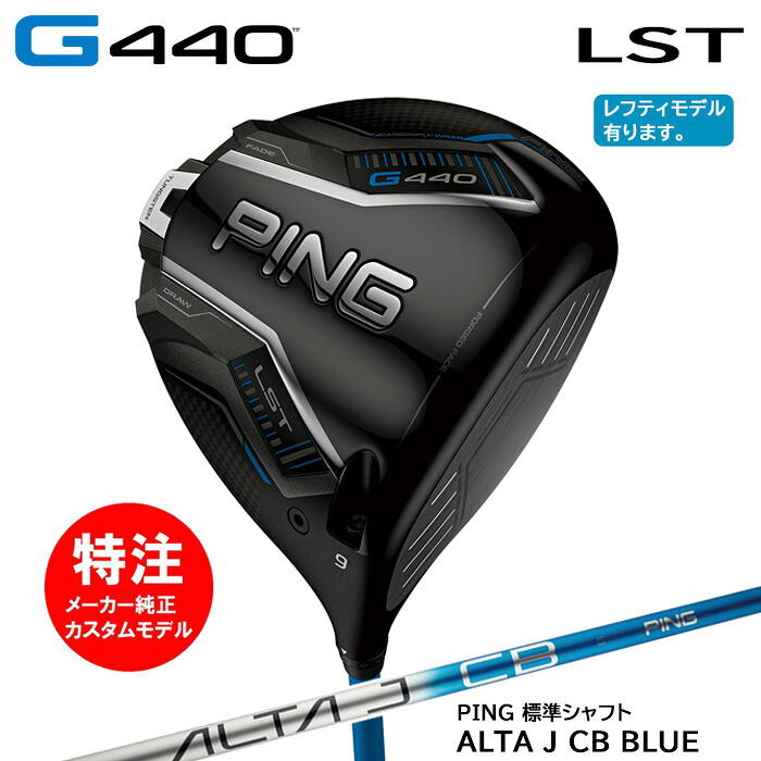 カスタムオーダー ピン PING G440 LST ドライバー/標準シャフト/ALTA J CB BLUE[日本仕様モデル](2025年2月6日発売)｜コトブキゴルフＫＧ&minus;ＮＥＴ