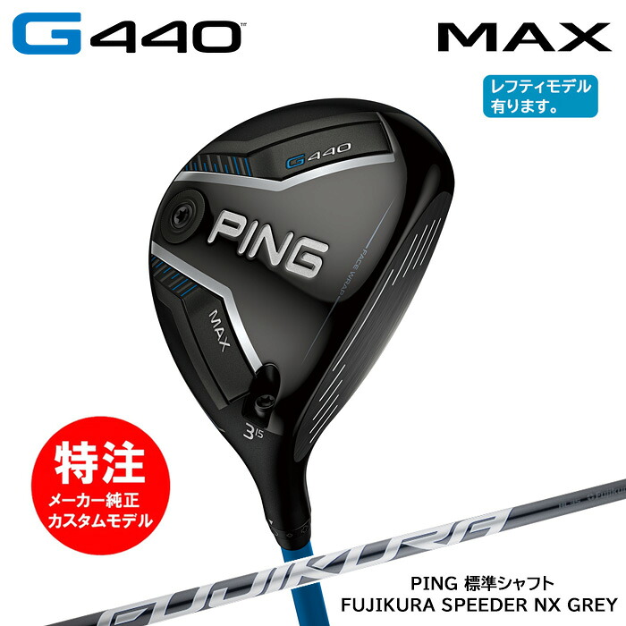 カスタムオーダー ピン PING G440 MAX フェアウェイウッド/標準シャフト/FUJIKURA SPEEDER NX GREY[日本仕様モデル](2025年2月6日発売)｜コトブキゴルフＫＧ&minus;ＮＥＴ